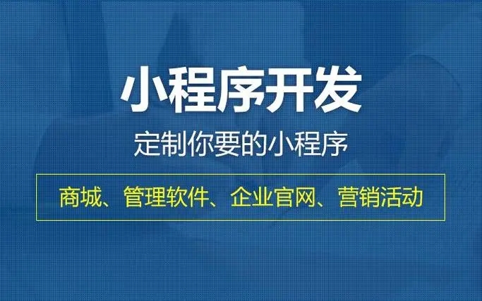 清远小程序开发提升企业核心竞争力的关键要素有哪些