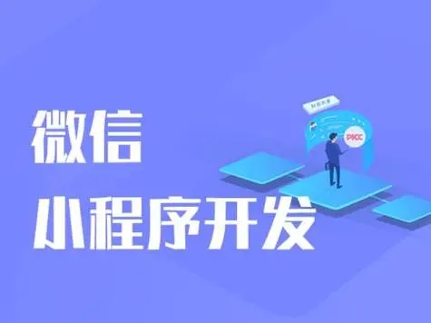 微信小程序开发注意事项